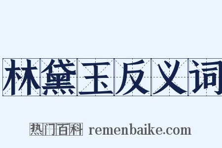 林黛玉反义词是什么意思的图片